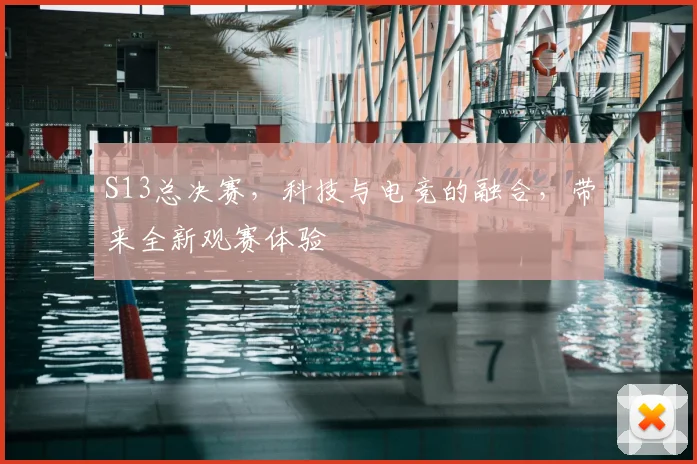 S13总决赛，科技与电竞的融合，带来全新观赛体验
