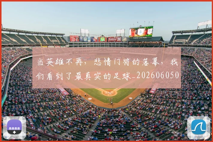 当英雄不再，悲情门将的落幕，我们看到了最真实的足球_20260605000822