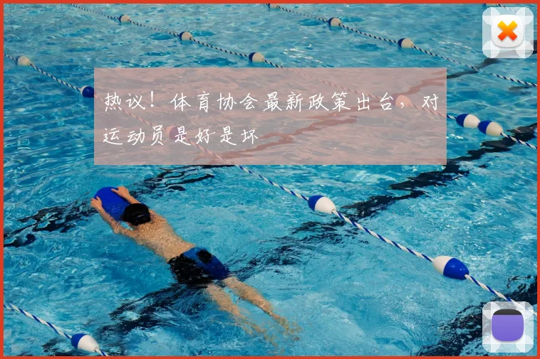 热议！体育协会最新政策出台，对运动员是好是坏