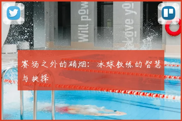 赛场之外的硝烟:冰球教练的智慧与抉择