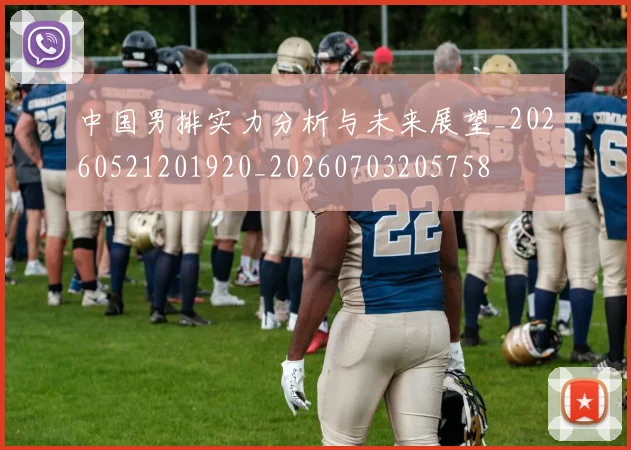 中国男排实力分析与未来展望_20260521201920_20260703205758