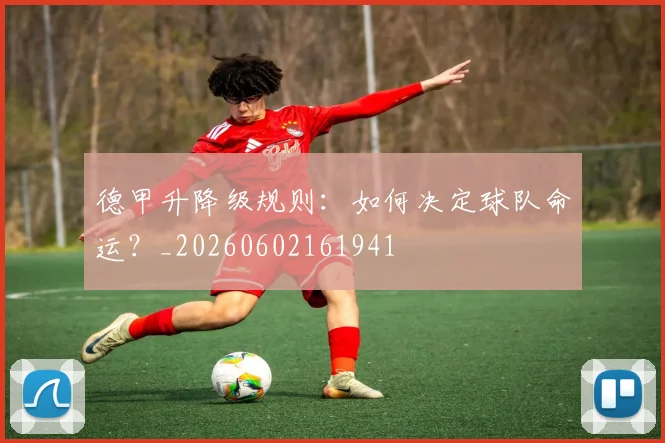 德甲升降级规则：如何决定球队命运？_20260602161941