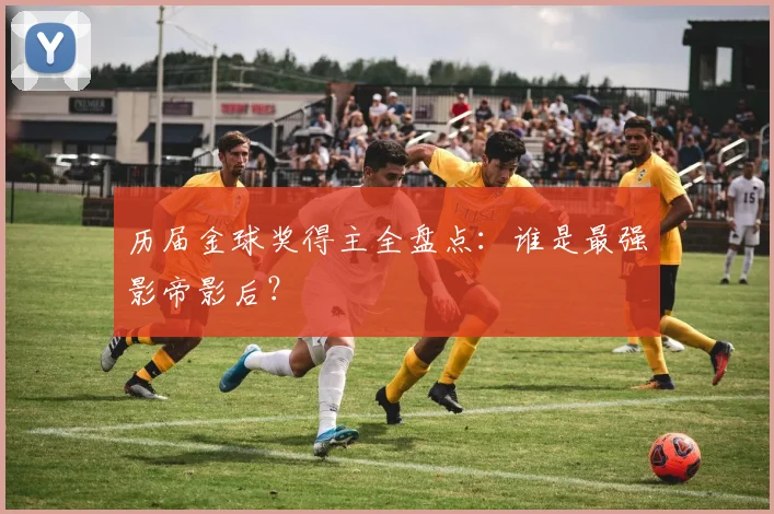 历届金球奖得主全盘点:谁是最强影帝影后?