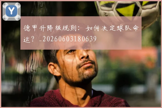 德甲升降级规则：如何决定球队命运？_20260603180639