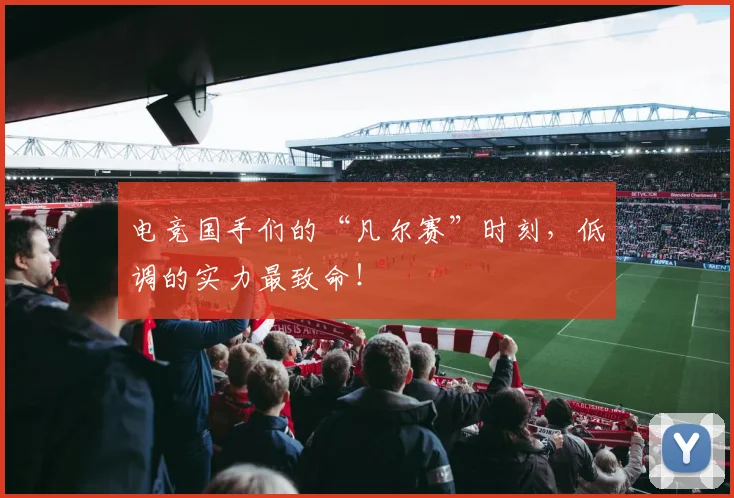 电竞国手们的“凡尔赛”时刻，低调的实力最致命！