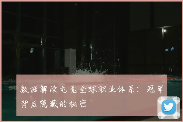数据解读电竞全球职业体系：冠军背后隐藏的秘密