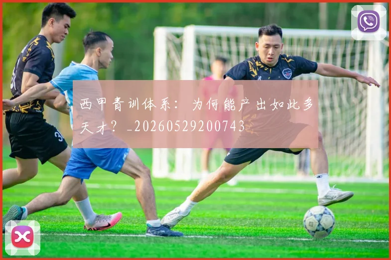 西甲青训体系:为何能产出如此多天才?_20260529200743