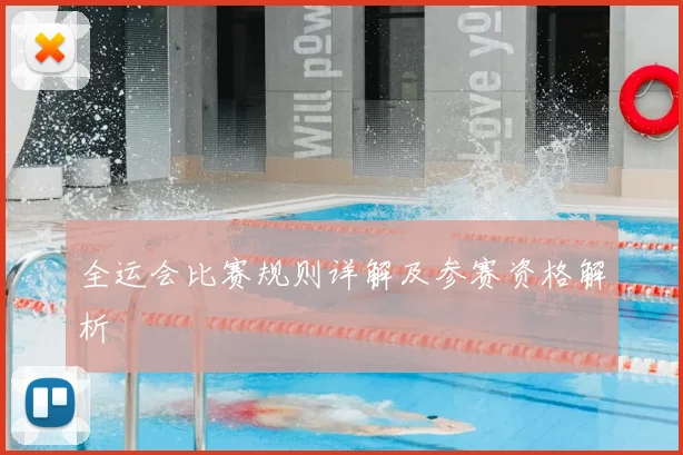 全运会比赛规则详解及参赛资格解析