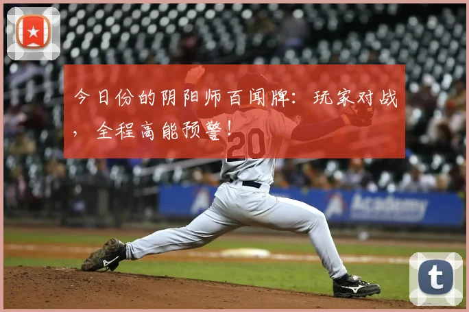 今日份的阴阳师百闻牌:玩家对战,全程高能预警!