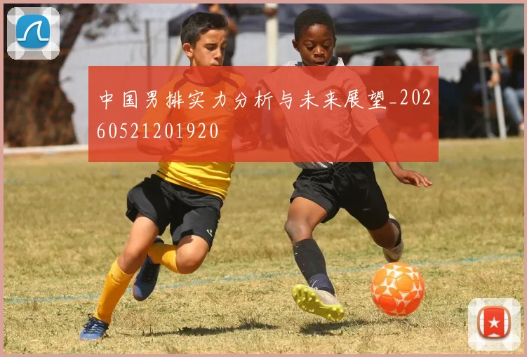 中国男排实力分析与未来展望_20260521201920