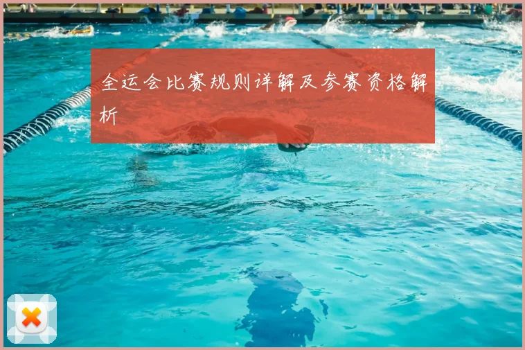 全运会比赛规则详解及参赛资格解析