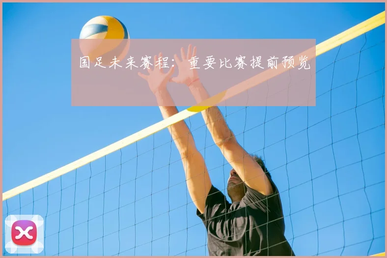 国足未来赛程：重要比赛提前预览