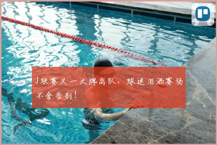 J联赛又一大牌离队，球迷泪洒赛场不舍告别！