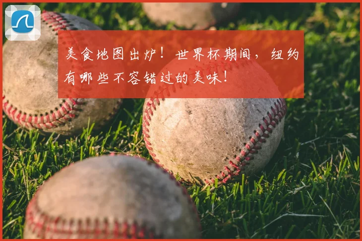美食地图出炉！世界杯期间，纽约有哪些不容错过的美味！