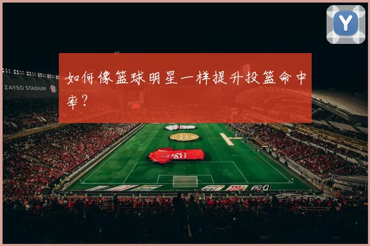 如何像篮球明星一样提升投篮命中率？