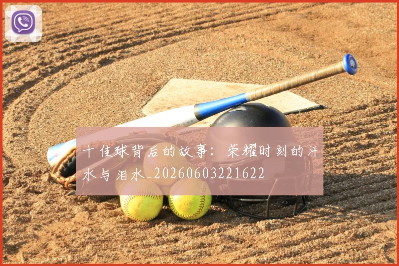 十佳球背后的故事：荣耀时刻的汗水与泪水_20260603221622