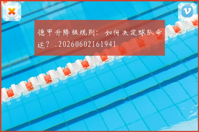 德甲升降级规则:如何决定球队命运?_20260602161941