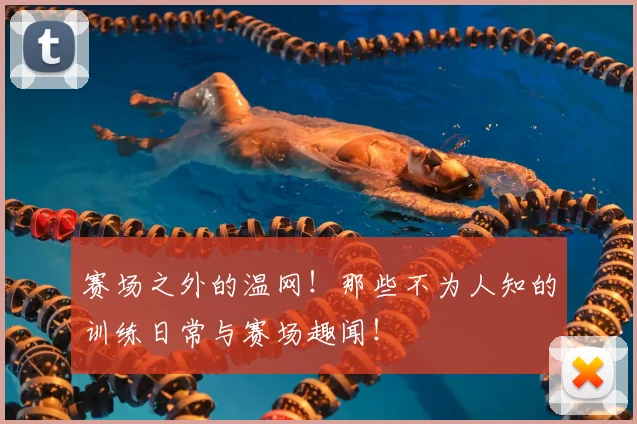 赛场之外的温网！那些不为人知的训练日常与赛场趣闻！