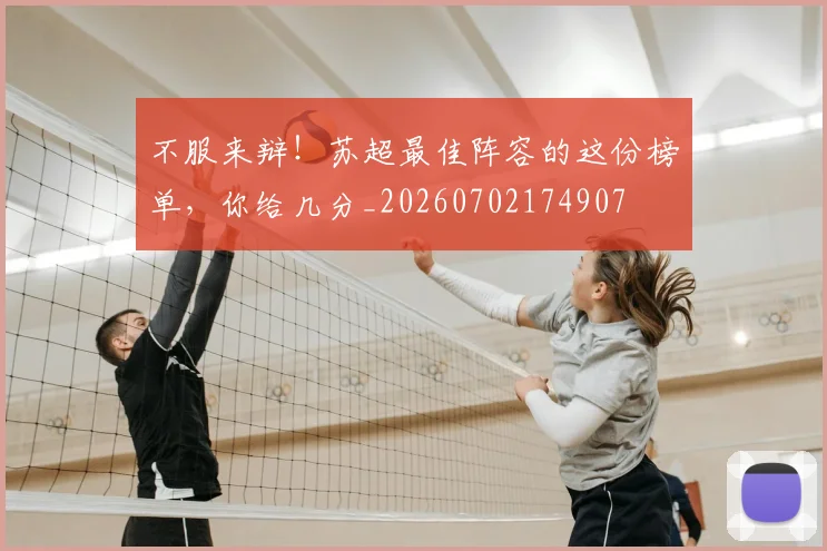 不服来辩！苏超最佳阵容的这份榜单，你给几分_20260702174907