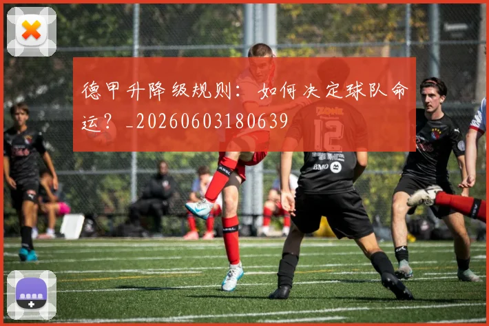 德甲升降级规则：如何决定球队命运？_20260603180639