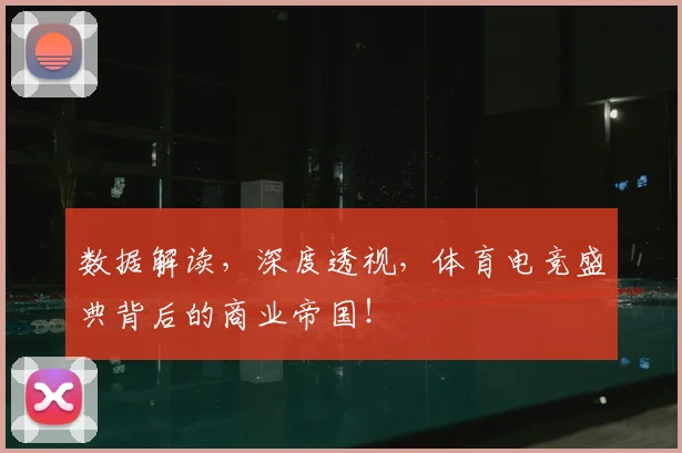 数据解读，深度透视，体育电竞盛典背后的商业帝国！