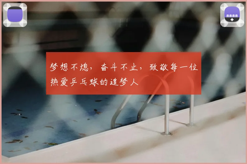 梦想不熄,奋斗不止,致敬每一位热爱乒乓球的追梦人