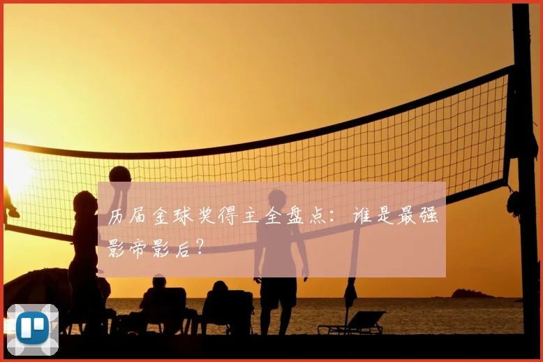 历届金球奖得主全盘点：谁是最强影帝影后？
