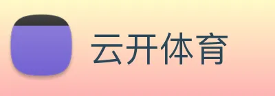 云开体育 logo